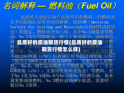 品质好的原油期货行情(品质好的原油期货行情怎么样)