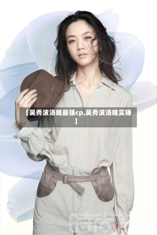 【吴秀波汤唯最强cp,吴秀波汤唯实锤】-第3张图片