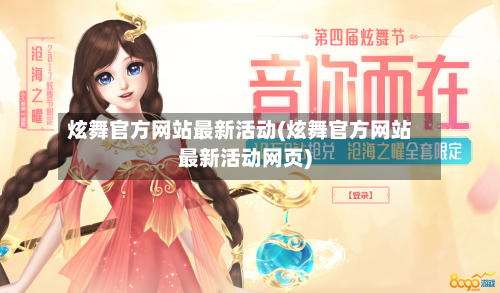 炫舞官方网站最新活动(炫舞官方网站最新活动网页)-第2张图片
