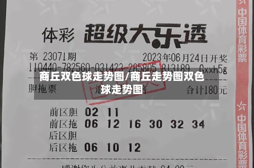 商丘双色球走势图/商丘走势图双色球走势图