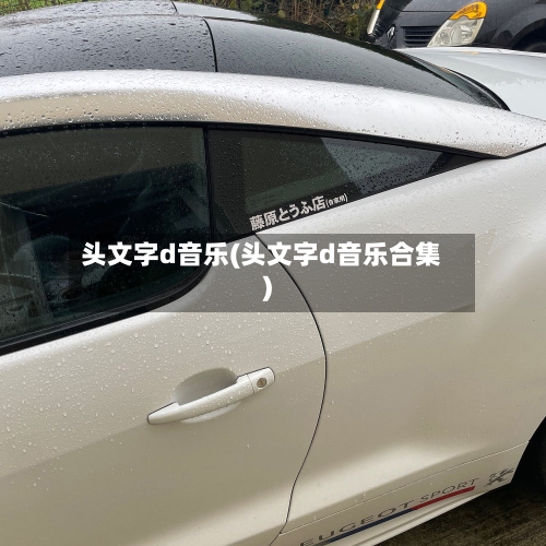 头文字d音乐(头文字d音乐合集)-第2张图片