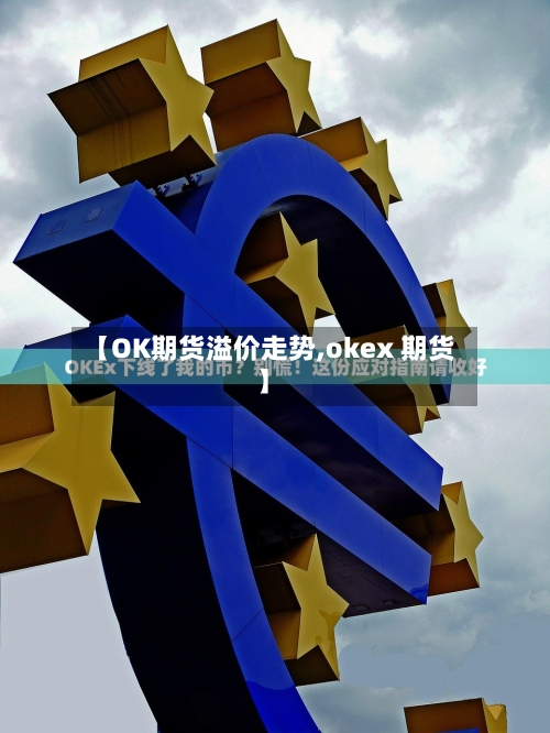 【OK期货溢价走势,okex 期货】-第2张图片