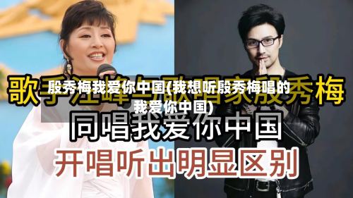 殷秀梅我爱你中国(我想听殷秀梅唱的我爱你中国)