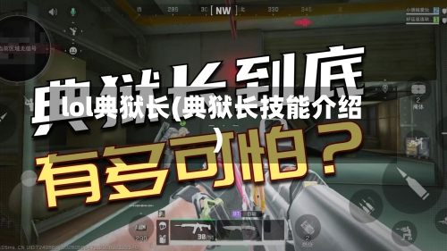 lol典狱长(典狱长技能介绍)