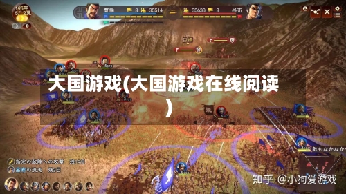 大国游戏(大国游戏在线阅读)
