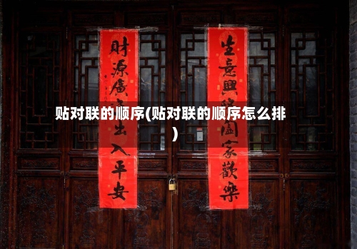 贴对联的顺序(贴对联的顺序怎么排)