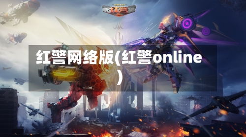 红警网络版(红警online)