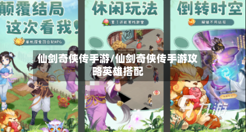 仙剑奇侠传手游/仙剑奇侠传手游攻略英雄搭配-第2张图片