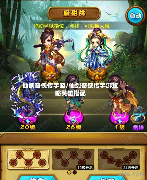 仙剑奇侠传手游/仙剑奇侠传手游攻略英雄搭配