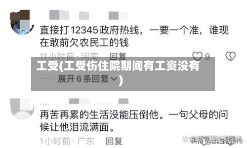工受(工受伤住院期间有工资没有)