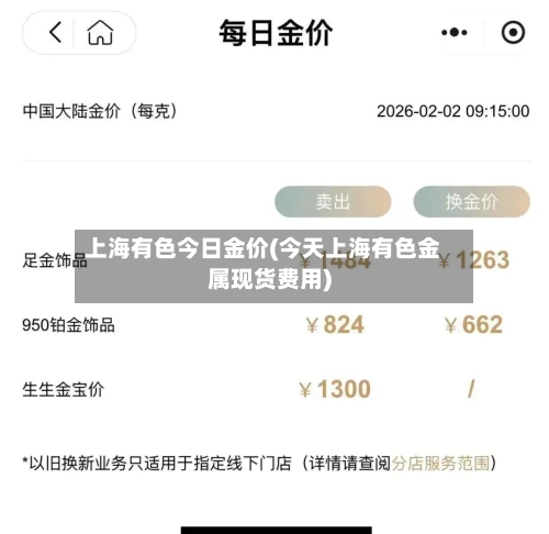 上海有色今日金价(今天上海有色金属现货费用)-第2张图片