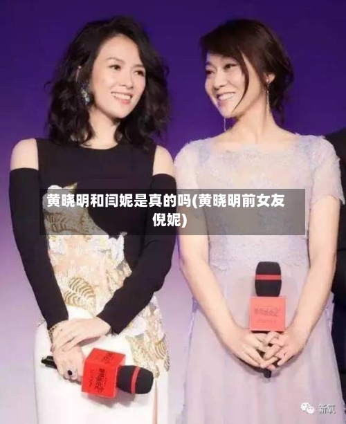 黄晓明和闫妮是真的吗(黄晓明前女友倪妮)-第3张图片