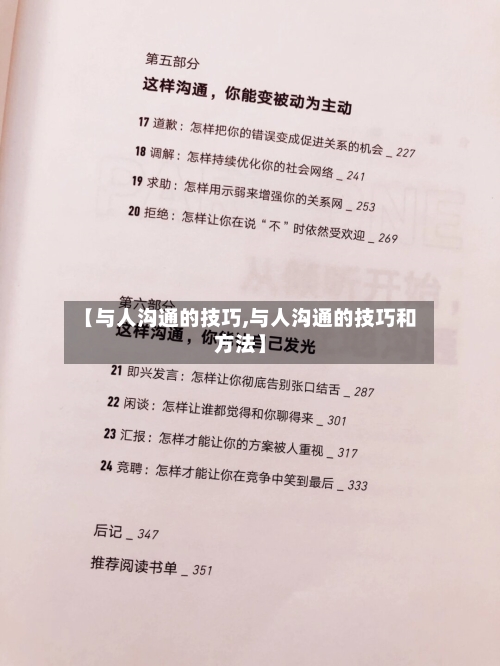 【与人沟通的技巧,与人沟通的技巧和方法】-第2张图片