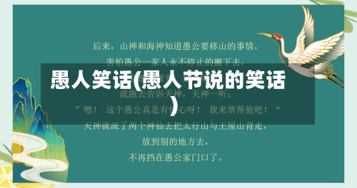 愚人笑话(愚人节说的笑话)-第2张图片