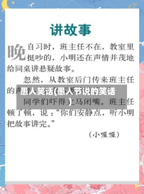 愚人笑话(愚人节说的笑话)