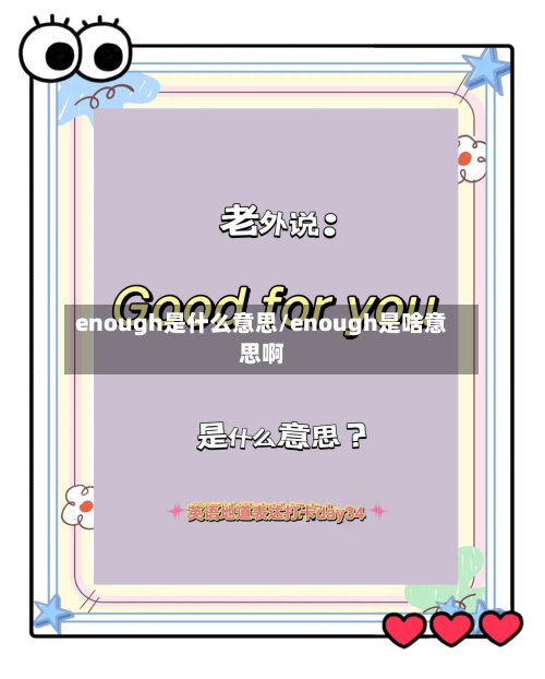 enough是什么意思/enough是啥意思啊-第2张图片