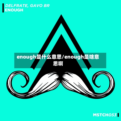 enough是什么意思/enough是啥意思啊