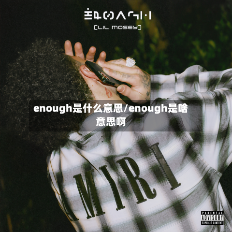 enough是什么意思/enough是啥意思啊-第3张图片