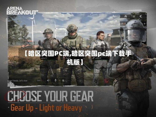 【暗区突围PC端,暗区突围pc端下载手机版】-第3张图片