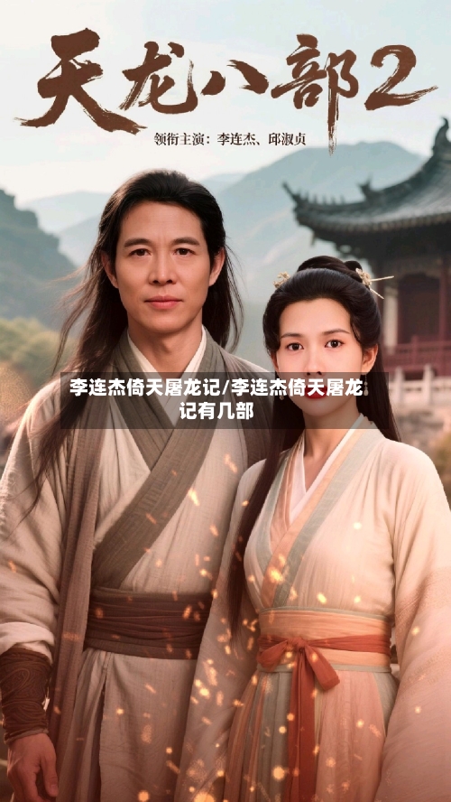 李连杰倚天屠龙记/李连杰倚天屠龙记有几部