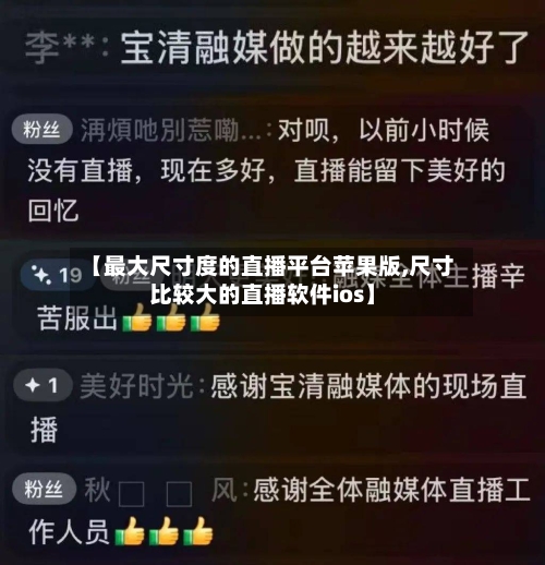 【最大尺寸度的直播平台苹果版,尺寸比较大的直播软件ios】