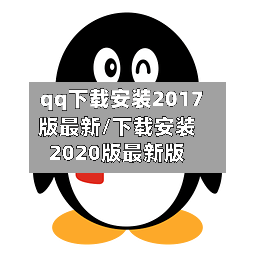 qq下载安装2017版最新/下载安装2020版最新版