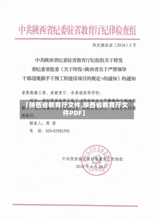 【陕西省教育厅文件,陕西省教育厅文件PDF】