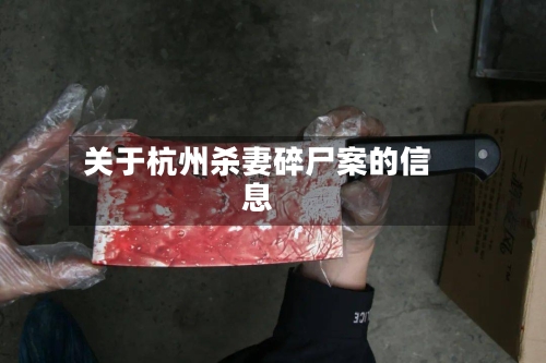 关于杭州杀妻碎尸案的信息