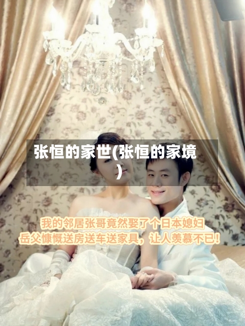 张恒的家世(张恒的家境)