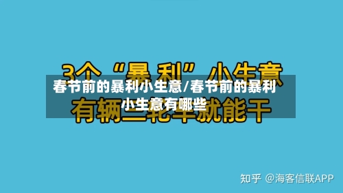 春节前的暴利小生意/春节前的暴利小生意有哪些-第2张图片