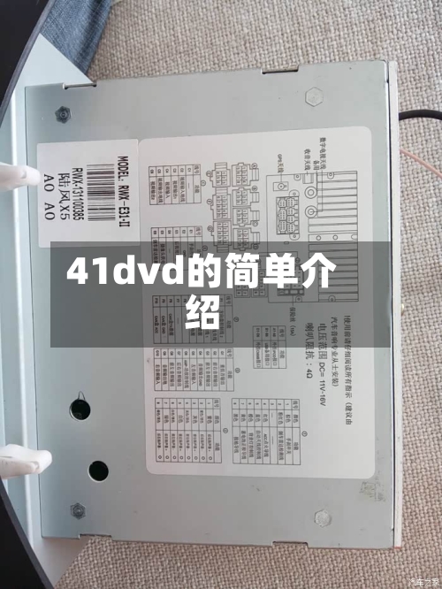 41dvd的简单介绍