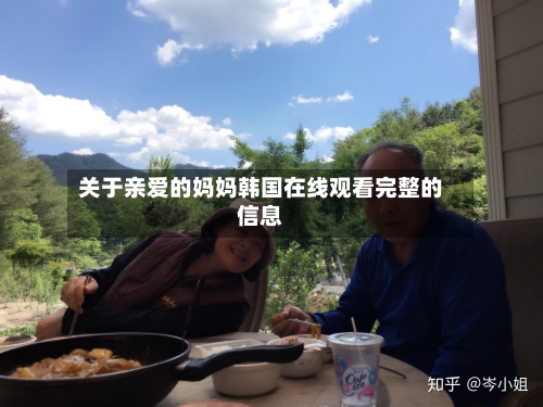 关于亲爱的妈妈韩国在线观看完整的信息-第3张图片