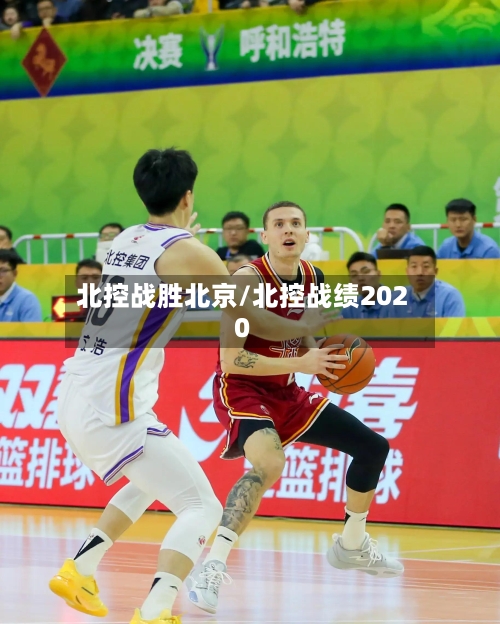 北控战胜北京/北控战绩2020-第3张图片
