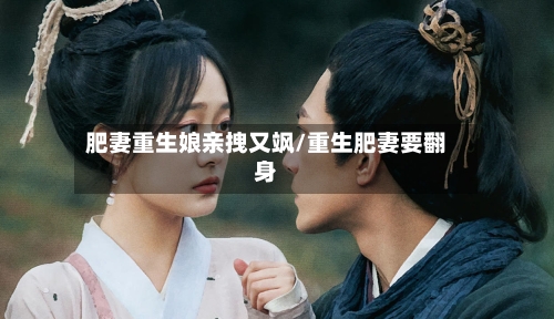 肥妻重生娘亲拽又飒/重生肥妻要翻身-第3张图片