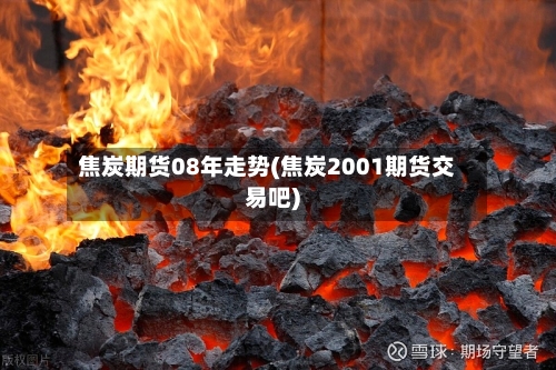 焦炭期货08年走势(焦炭2001期货交易吧)-第2张图片