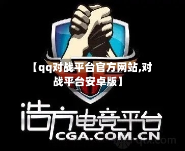 【qq对战平台官方网站,对战平台安卓版】