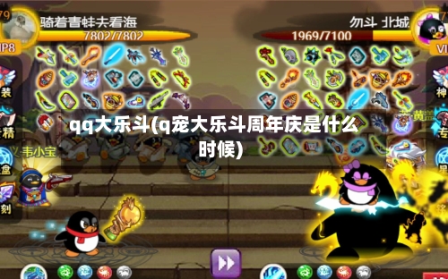 qq大乐斗(q宠大乐斗周年庆是什么时候)