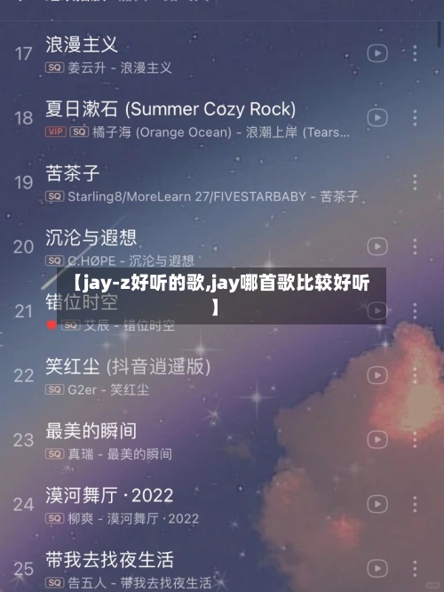 【jay-z好听的歌,jay哪首歌比较好听】-第2张图片