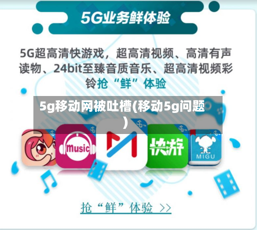 5g移动网被吐槽(移动5g问题)-第3张图片