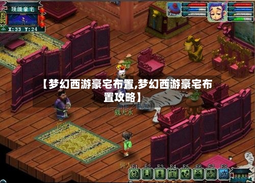 【梦幻西游豪宅布置,梦幻西游豪宅布置攻略】-第2张图片