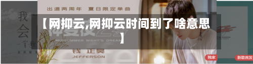 【网抑云,网抑云时间到了啥意思】-第3张图片