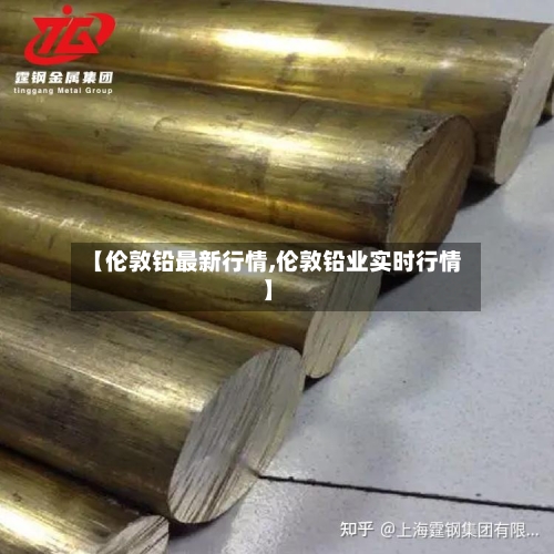 【伦敦铅最新行情,伦敦铅业实时行情】-第2张图片