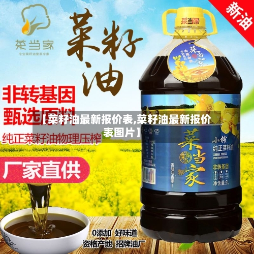 【菜籽油最新报价表,菜籽油最新报价表图片】