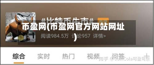 币盈网(币盈网官方网站网址)