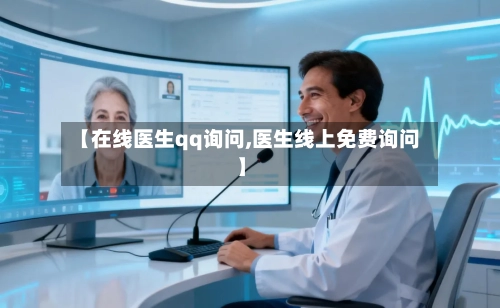 【在线医生qq询问,医生线上免费询问】-第1张图片