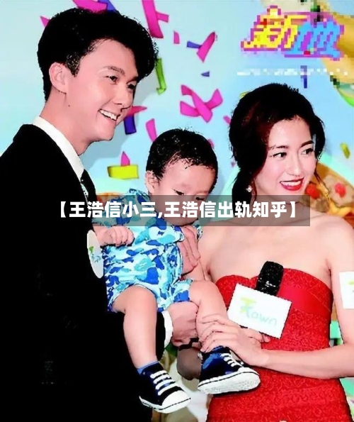 【王浩信小三,王浩信出轨知乎】-第2张图片