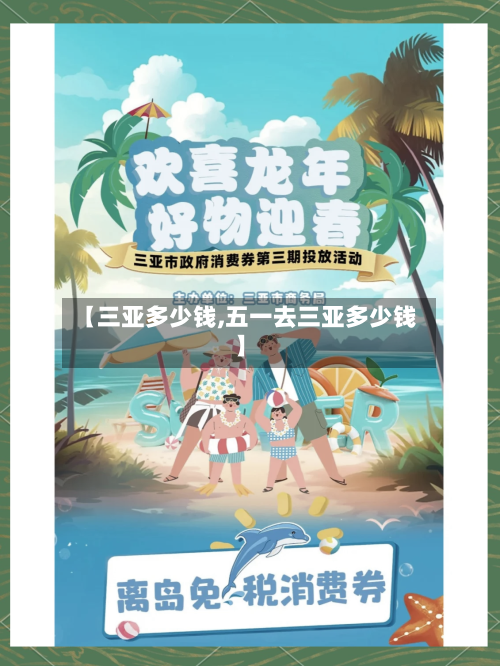 【三亚多少钱,五一去三亚多少钱】