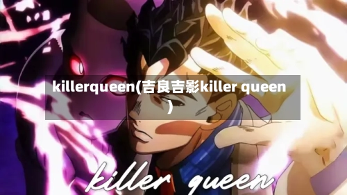 killerqueen(吉良吉影killer queen)-第2张图片