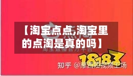 【淘宝点点,淘宝里的点淘是真的吗】
