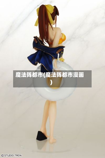魔法阵都市(魔法阵都市漫画)-第3张图片